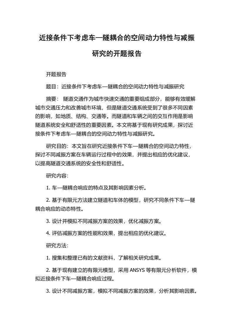 近接条件下考虑车—隧耦合的空间动力特性与减振研究的开题报告