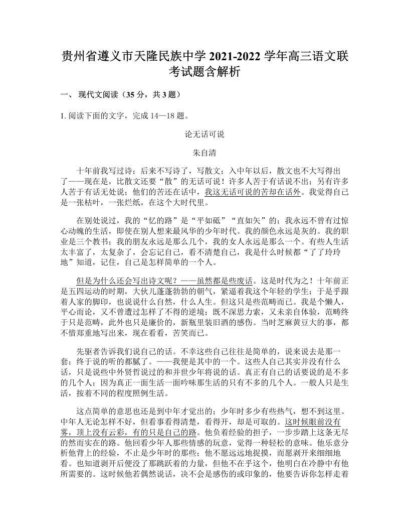 贵州省遵义市天隆民族中学2021-2022学年高三语文联考试题含解析