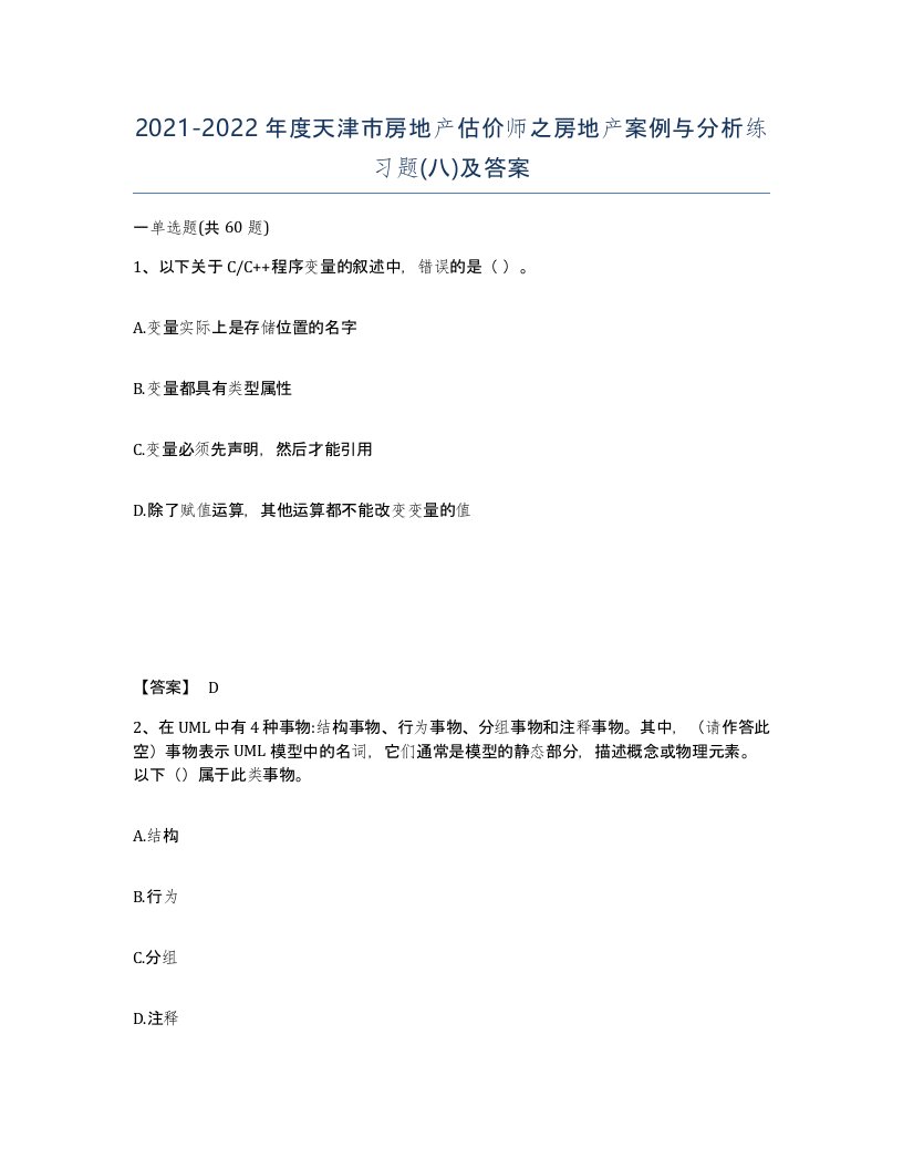 2021-2022年度天津市房地产估价师之房地产案例与分析练习题八及答案