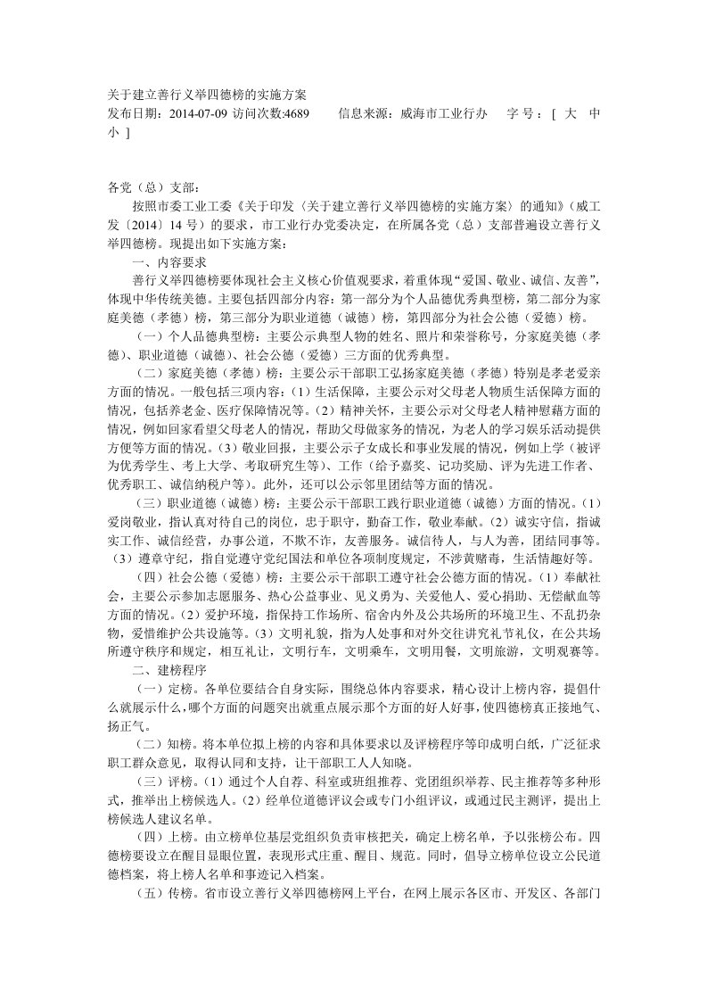 关于建立善行义举四德榜的实施方案