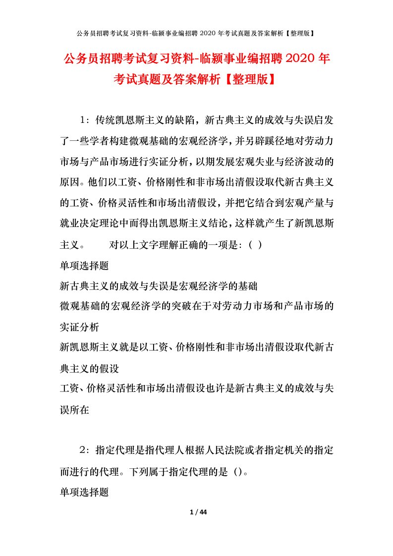 公务员招聘考试复习资料-临颍事业编招聘2020年考试真题及答案解析整理版