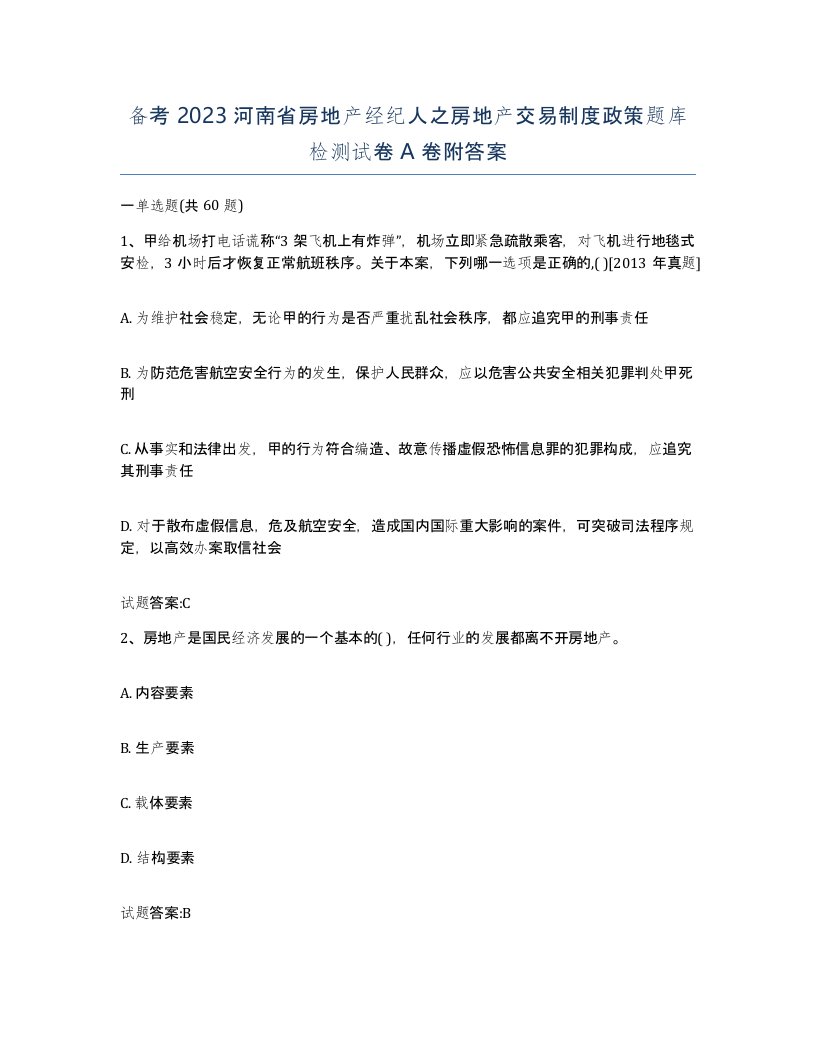 备考2023河南省房地产经纪人之房地产交易制度政策题库检测试卷A卷附答案