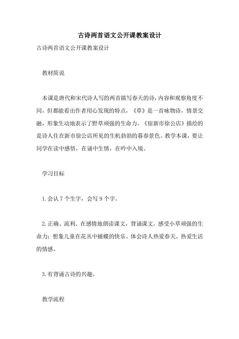 古诗两首语文公开课教案设计