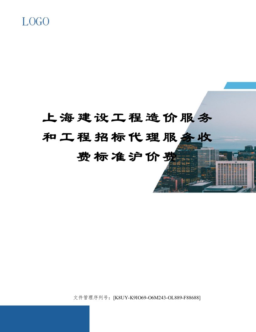 上海建设工程造价服务和工程招标代理服务收费标准沪价费