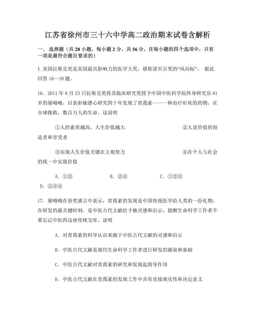 江苏省徐州市三十六中学高二政治期末试卷含解析