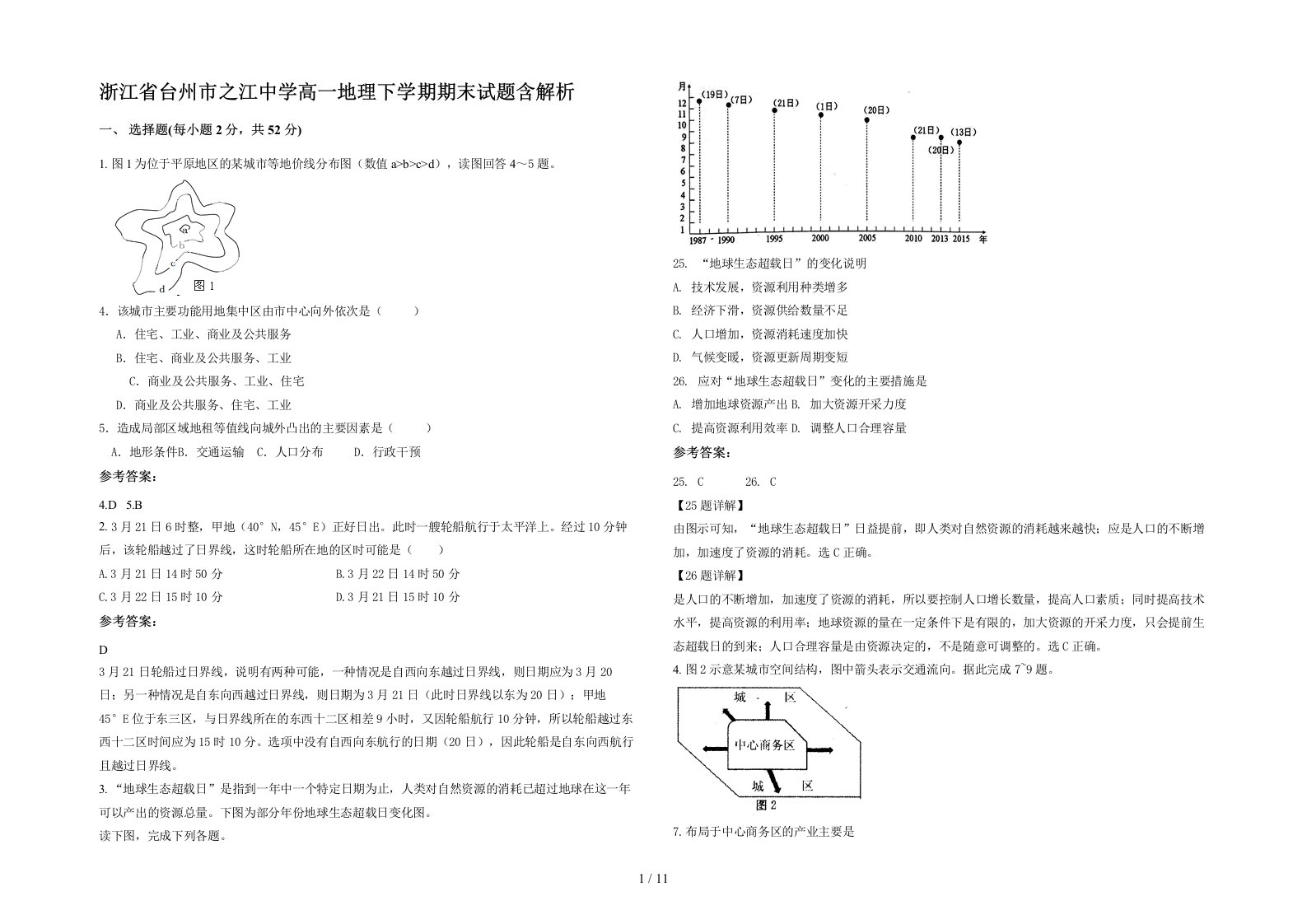 浙江省台州市之江中学高一地理下学期期末试题含解析