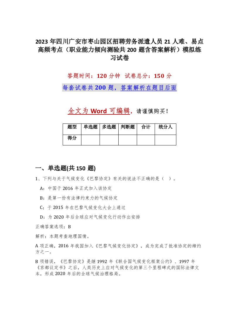 2023年四川广安市枣山园区招聘劳务派遣人员21人难易点高频考点职业能力倾向测验共200题含答案解析模拟练习试卷