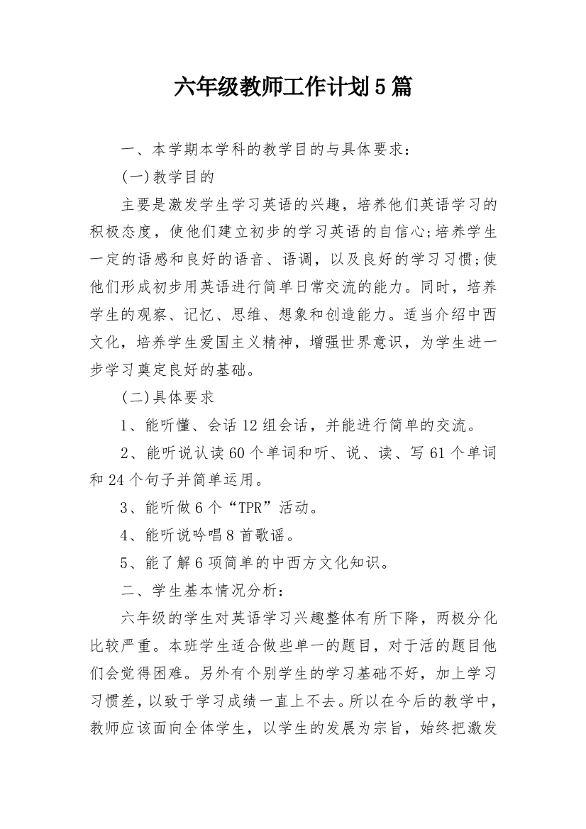 六年级教师工作计划5篇