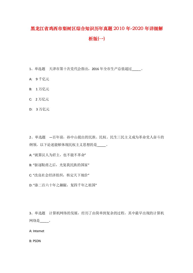 黑龙江省鸡西市梨树区综合知识历年真题2010年-2020年详细解析版一