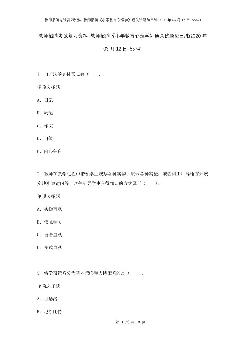 教师招聘考试复习资料-教师招聘小学教育心理学通关试题每日练2020年03月12日-5574