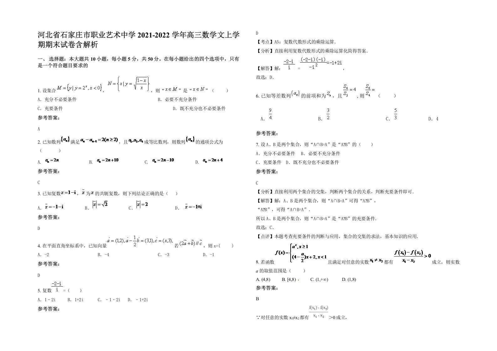 河北省石家庄市职业艺术中学2021-2022学年高三数学文上学期期末试卷含解析