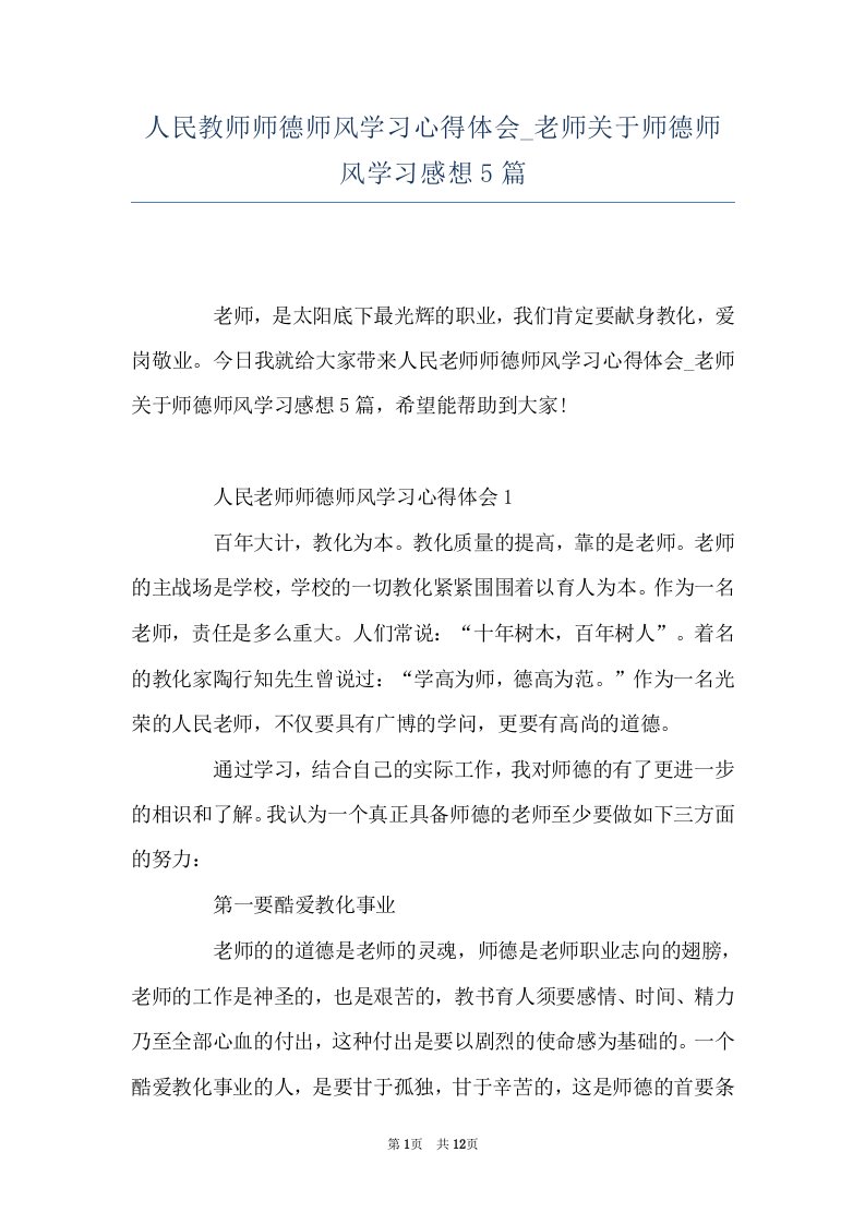 人民教师师德师风学习心得体会