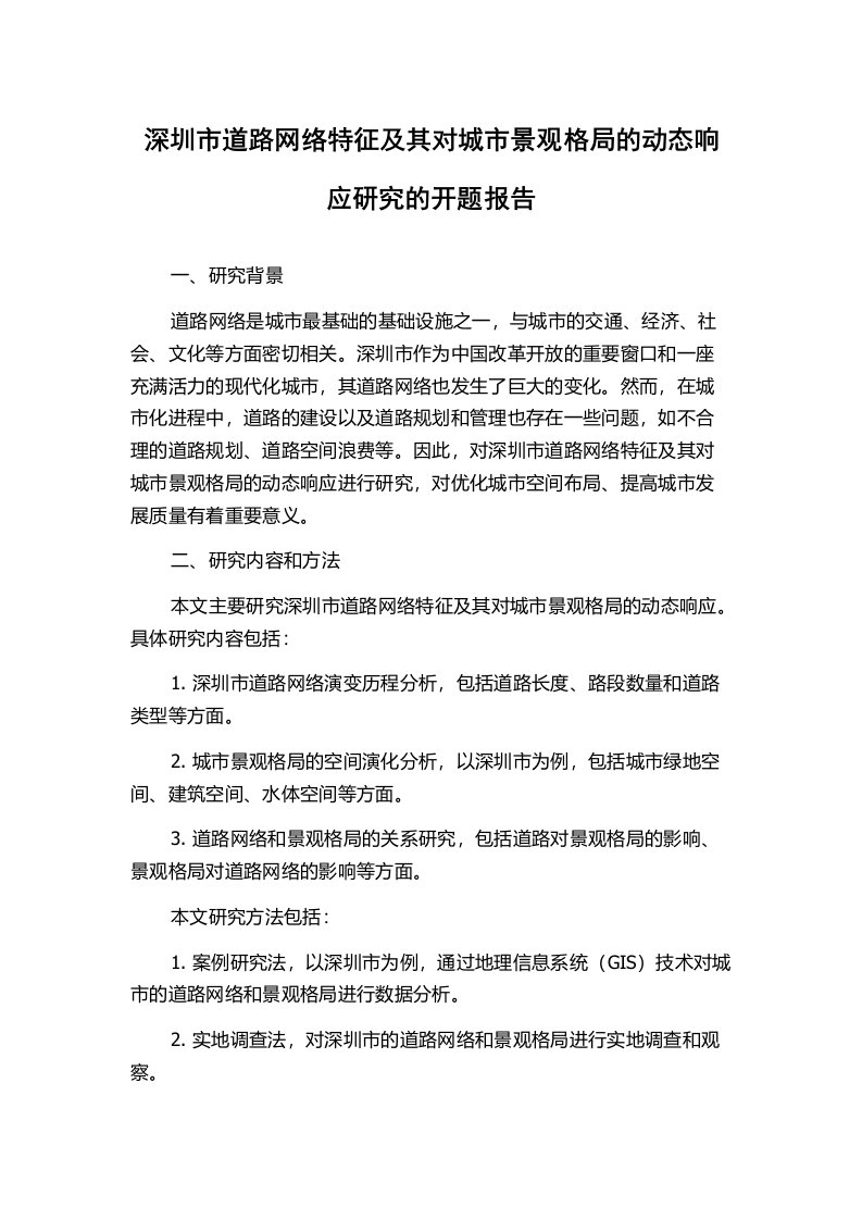 深圳市道路网络特征及其对城市景观格局的动态响应研究的开题报告