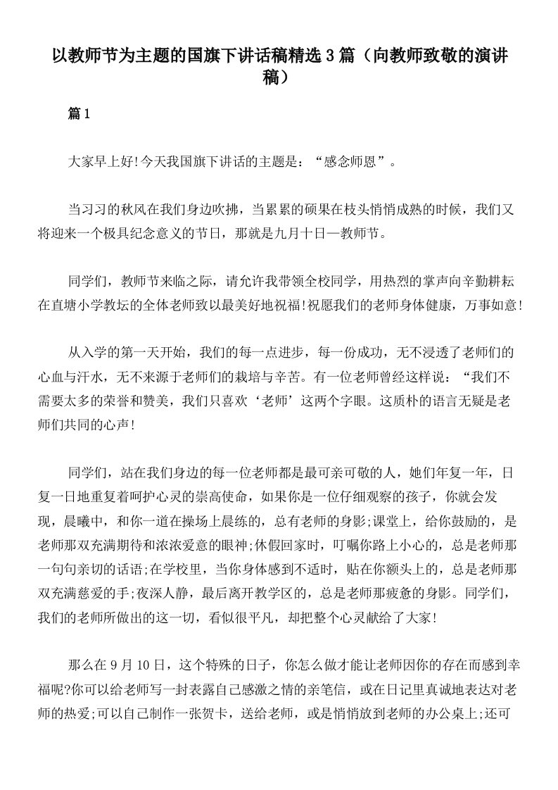 以教师节为主题的国旗下讲话稿精选3篇（向教师致敬的演讲稿）