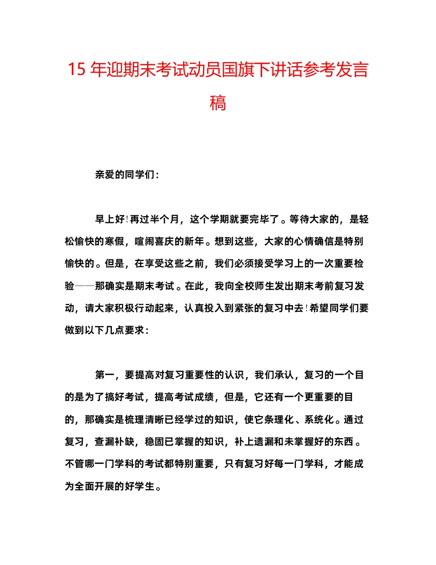 精编迎期末考试动员国旗下讲话参考发言稿