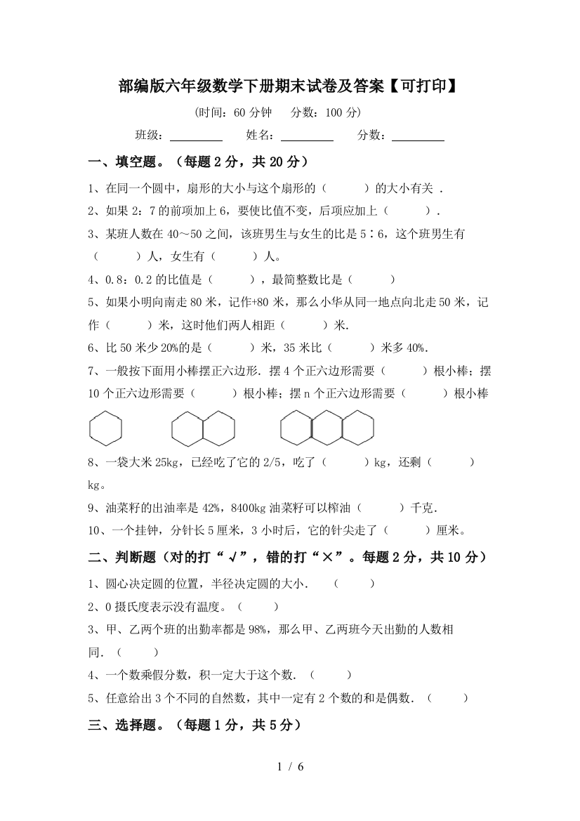 部编版六年级数学下册期末试卷及答案【可打印】