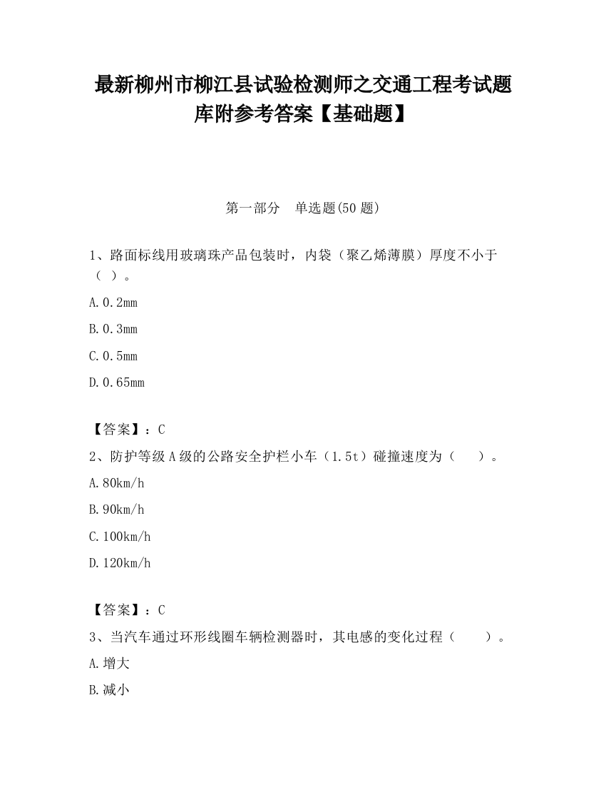 最新柳州市柳江县试验检测师之交通工程考试题库附参考答案【基础题】