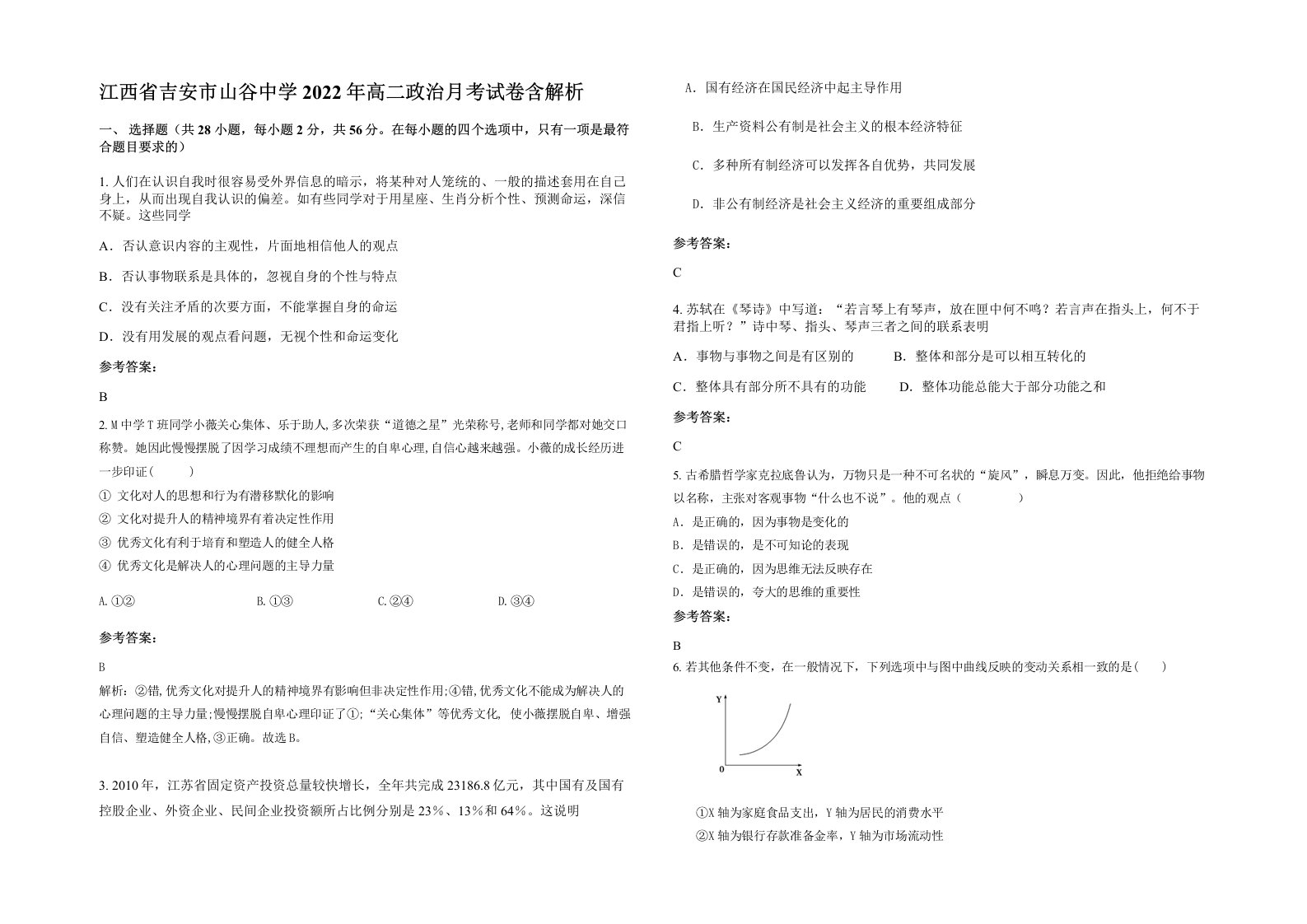 江西省吉安市山谷中学2022年高二政治月考试卷含解析