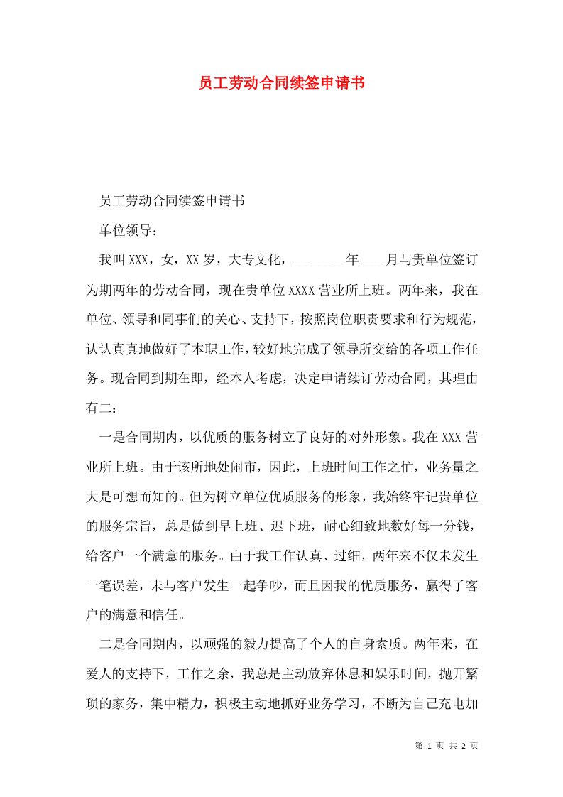 员工劳动合同续签申请书