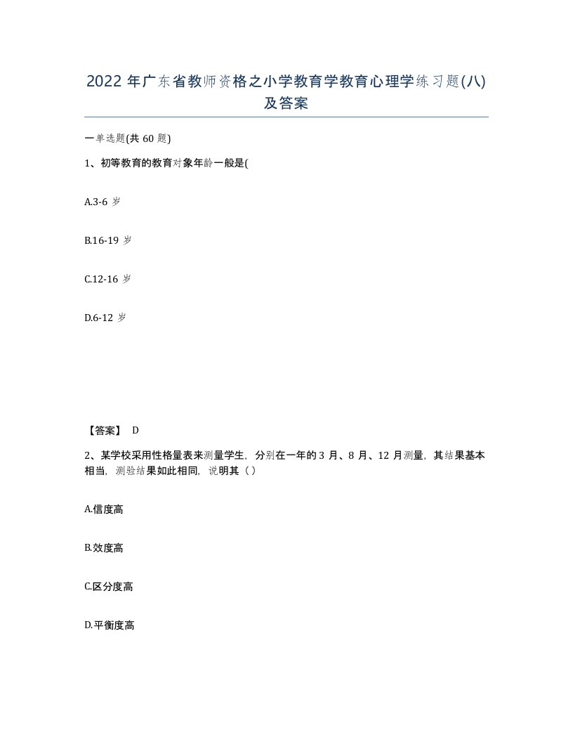 2022年广东省教师资格之小学教育学教育心理学练习题八及答案