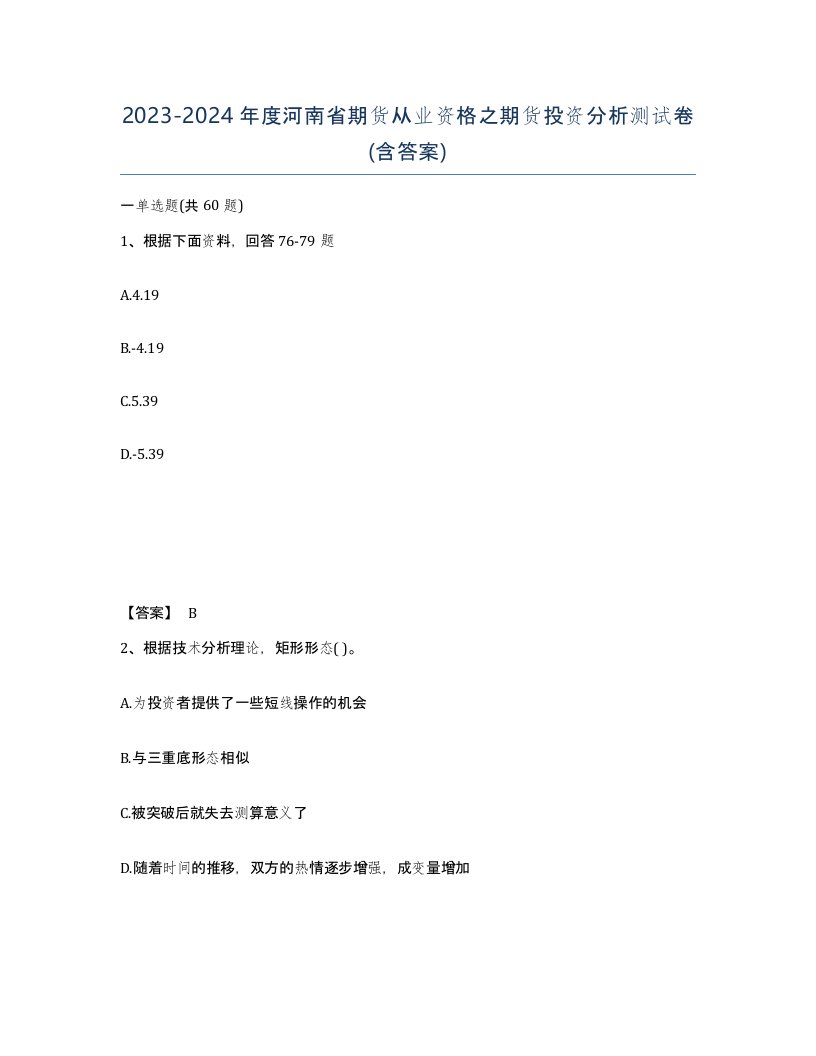 2023-2024年度河南省期货从业资格之期货投资分析测试卷含答案