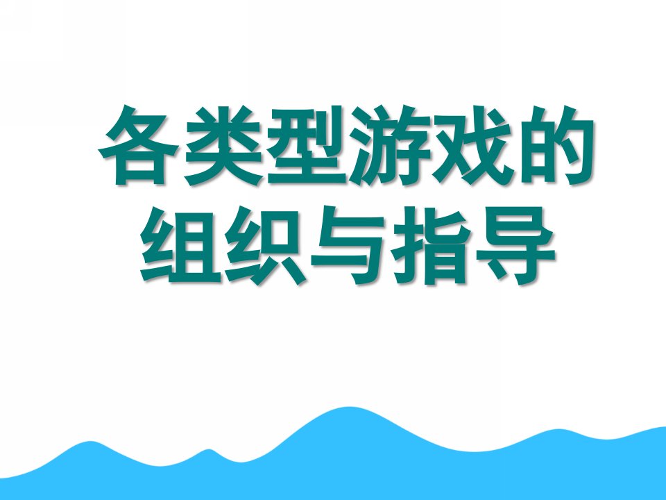 幼儿园各类型游戏的组织与指导PPT课件ppt课件