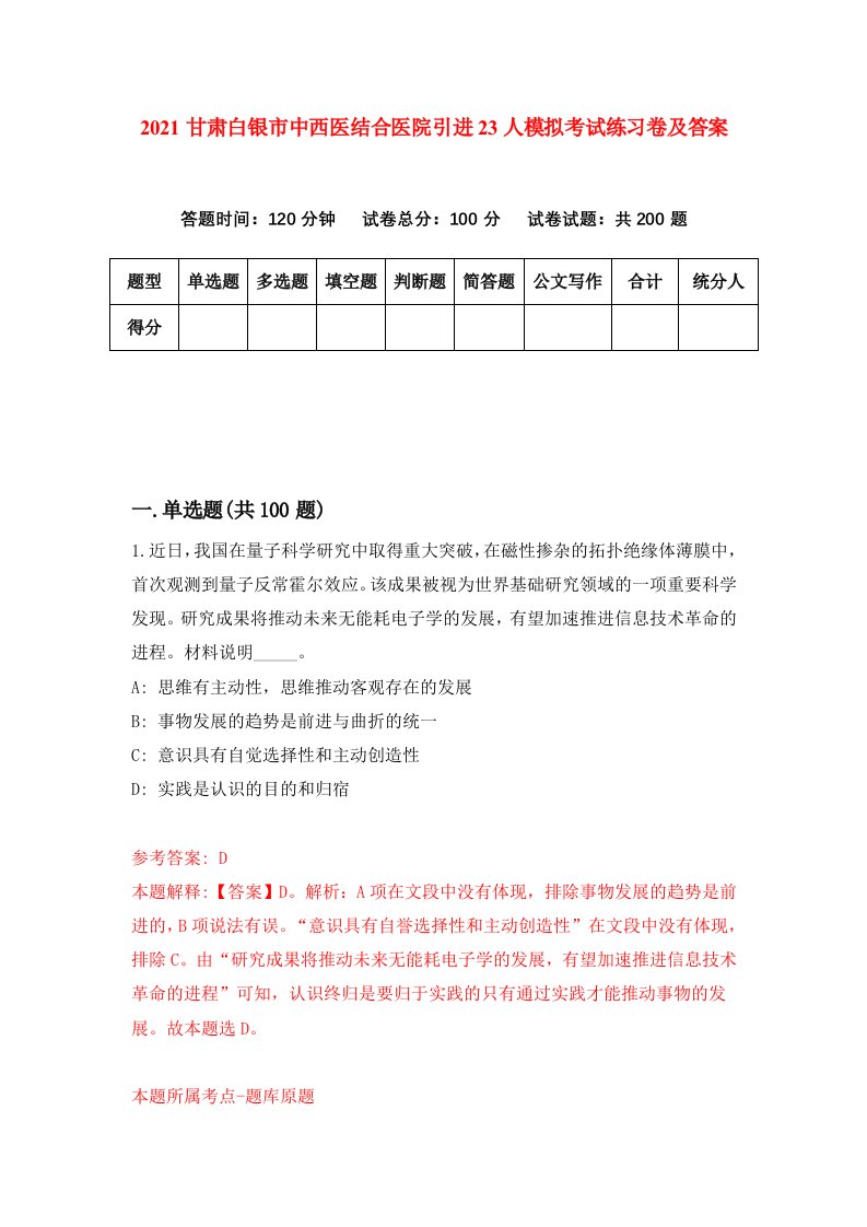 2021甘肃白银市中西医结合医院引进23人模拟考试练习卷及答案6