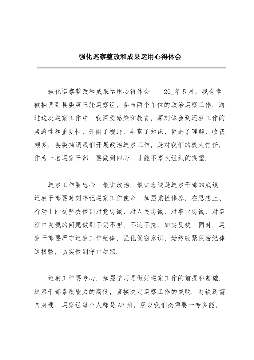 强化巡察整改和成果运用心得体会