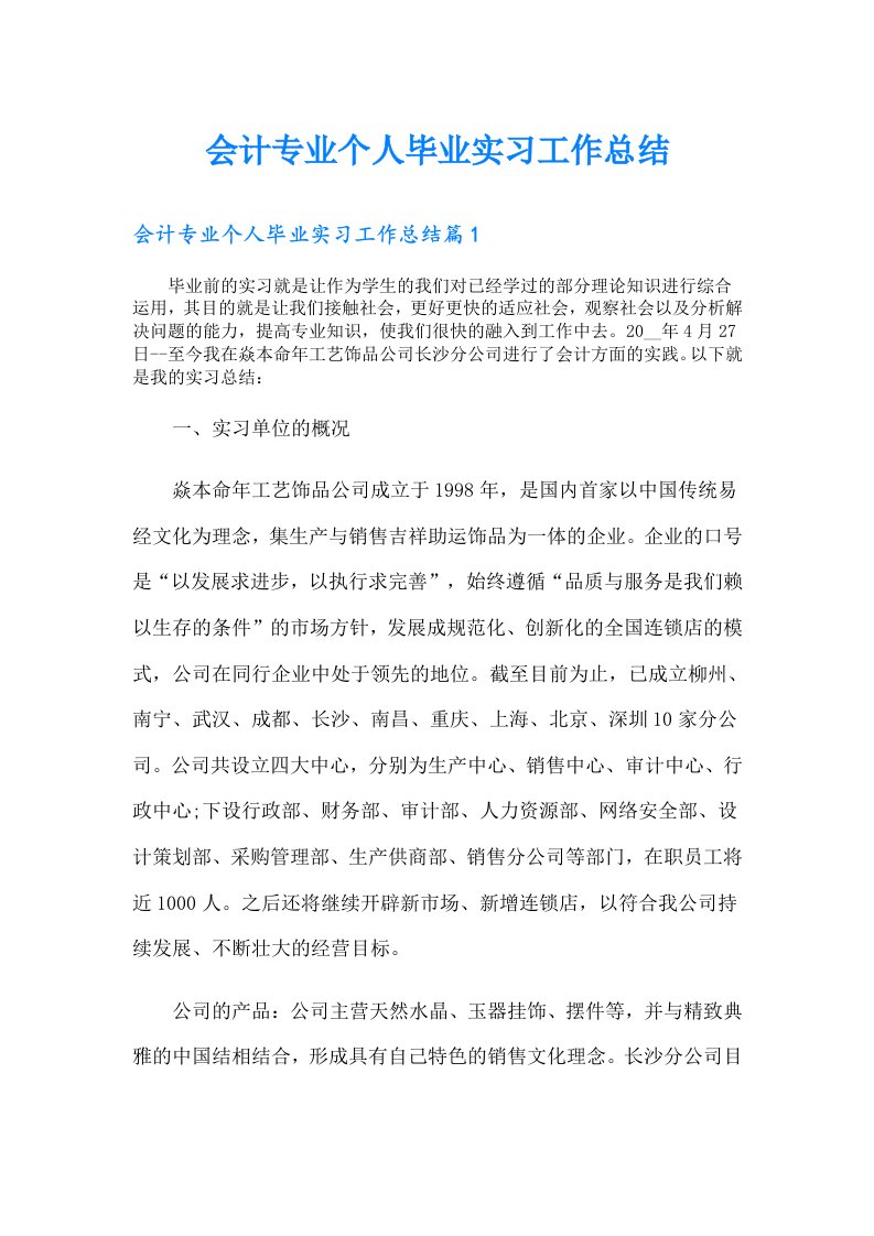 会计专业个人毕业实习工作总结