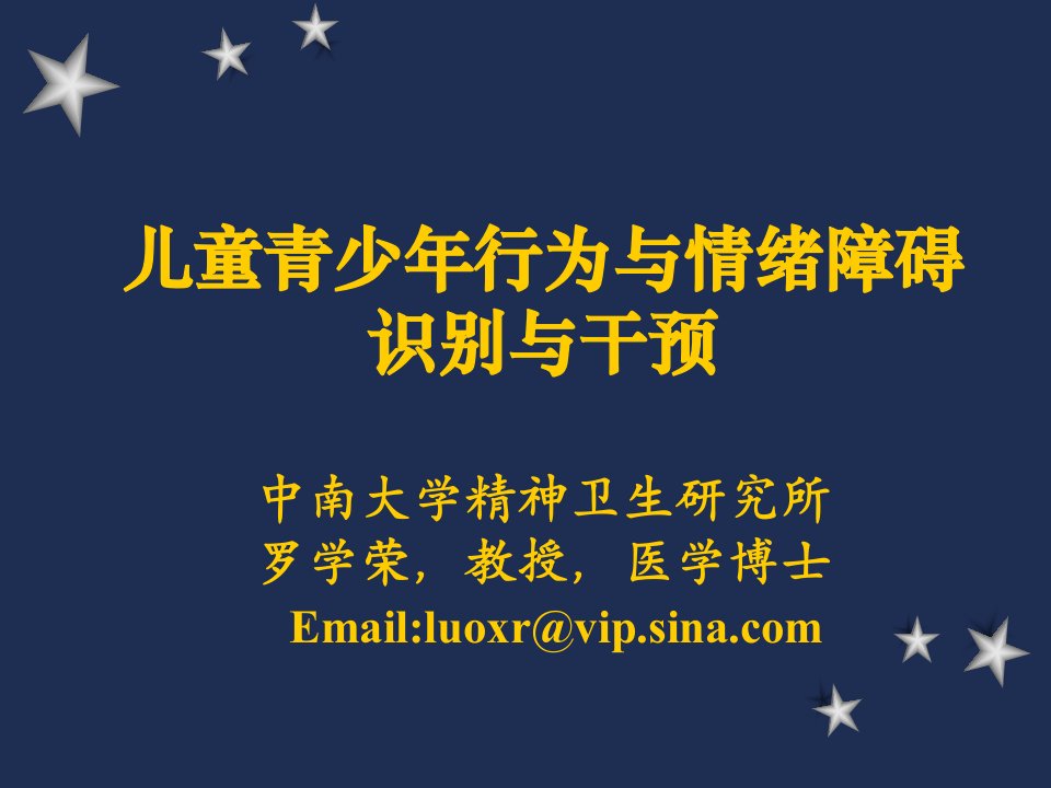 儿童青少年行为与情绪障碍识别与干预中南大学精神卫生研