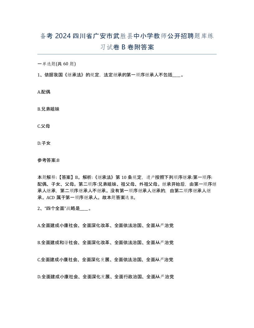 备考2024四川省广安市武胜县中小学教师公开招聘题库练习试卷B卷附答案