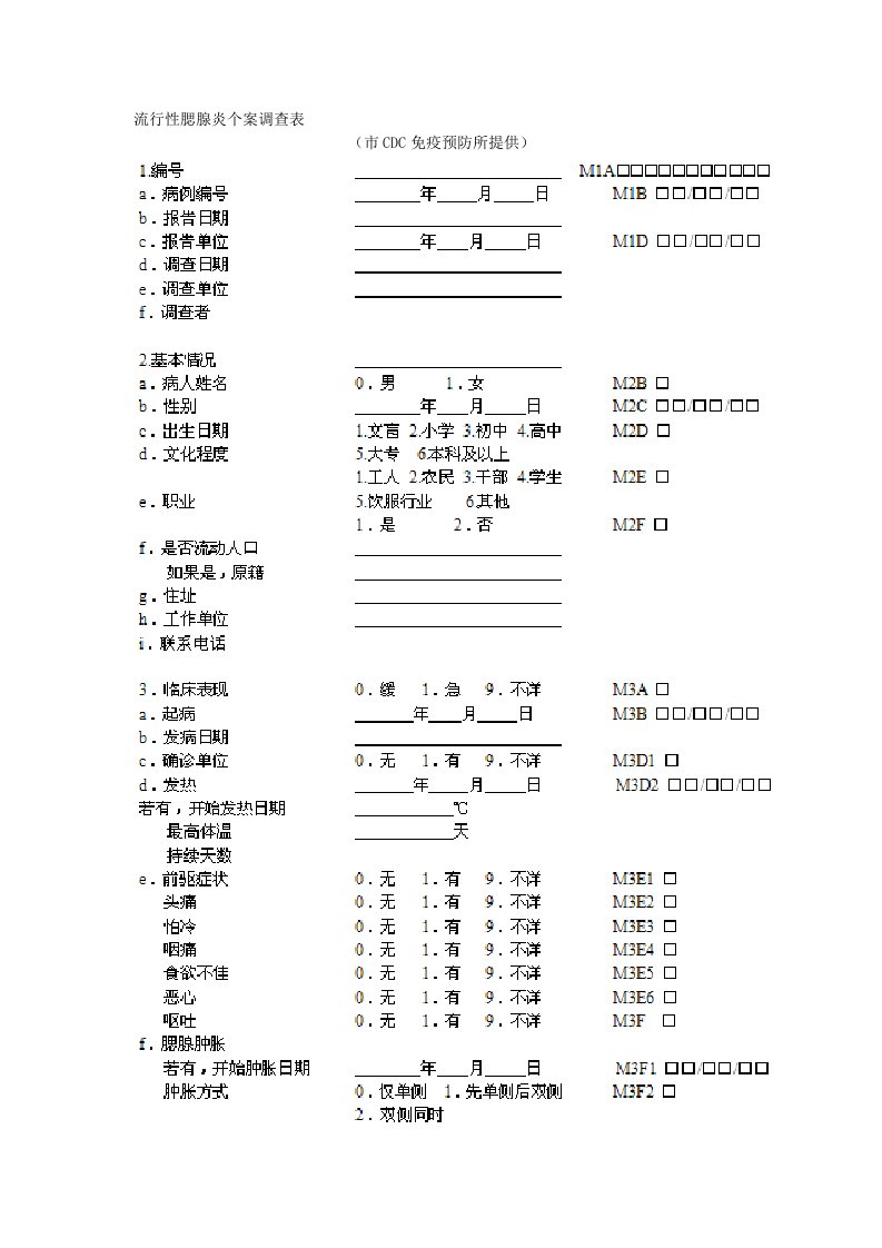 流行性腮腺炎个案调查表