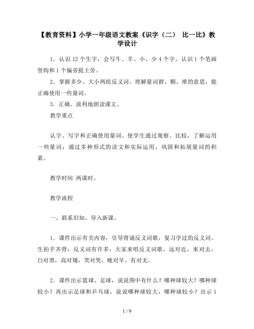 【教育资料】小学一年级语文教案《识字(二)-比一比》教学设计