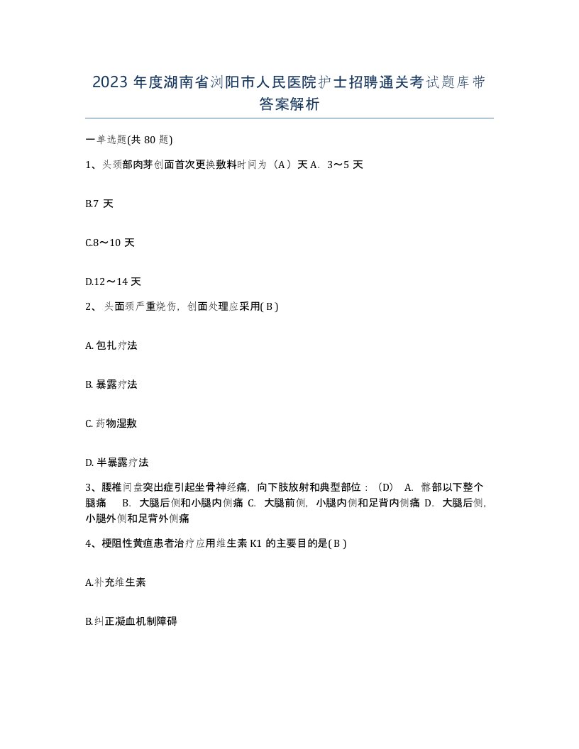 2023年度湖南省浏阳市人民医院护士招聘通关考试题库带答案解析