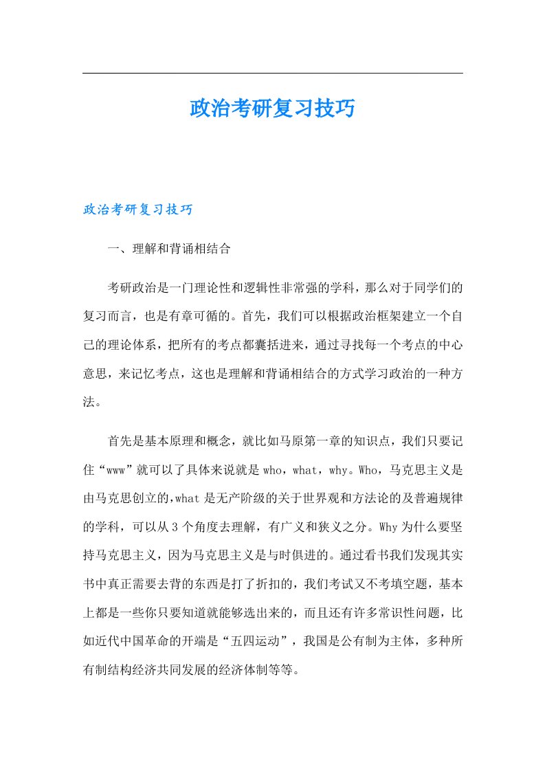 政治考研复习技巧