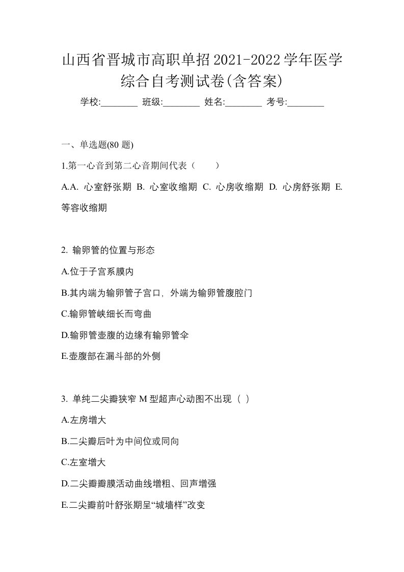 山西省晋城市高职单招2021-2022学年医学综合自考测试卷含答案