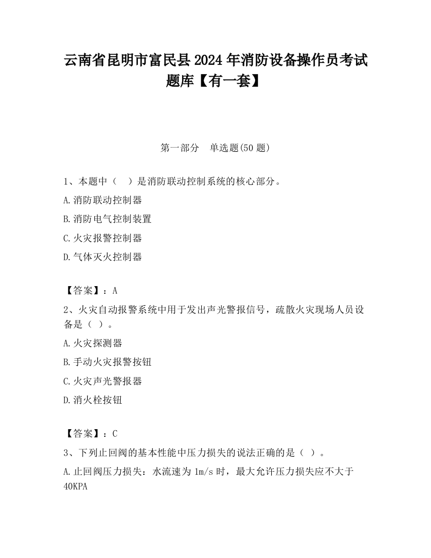 云南省昆明市富民县2024年消防设备操作员考试题库【有一套】