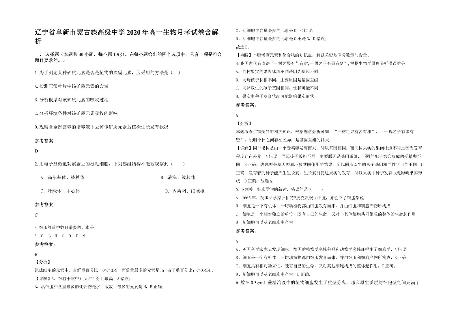 辽宁省阜新市蒙古族高级中学2020年高一生物月考试卷含解析