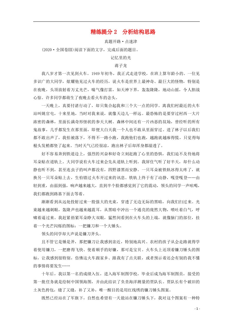 2021届高考语文二轮复习板块1现代文阅读专题4精练提分2散文阅读分析结构思路教案