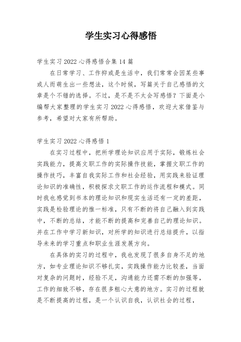 学生实习心得感悟