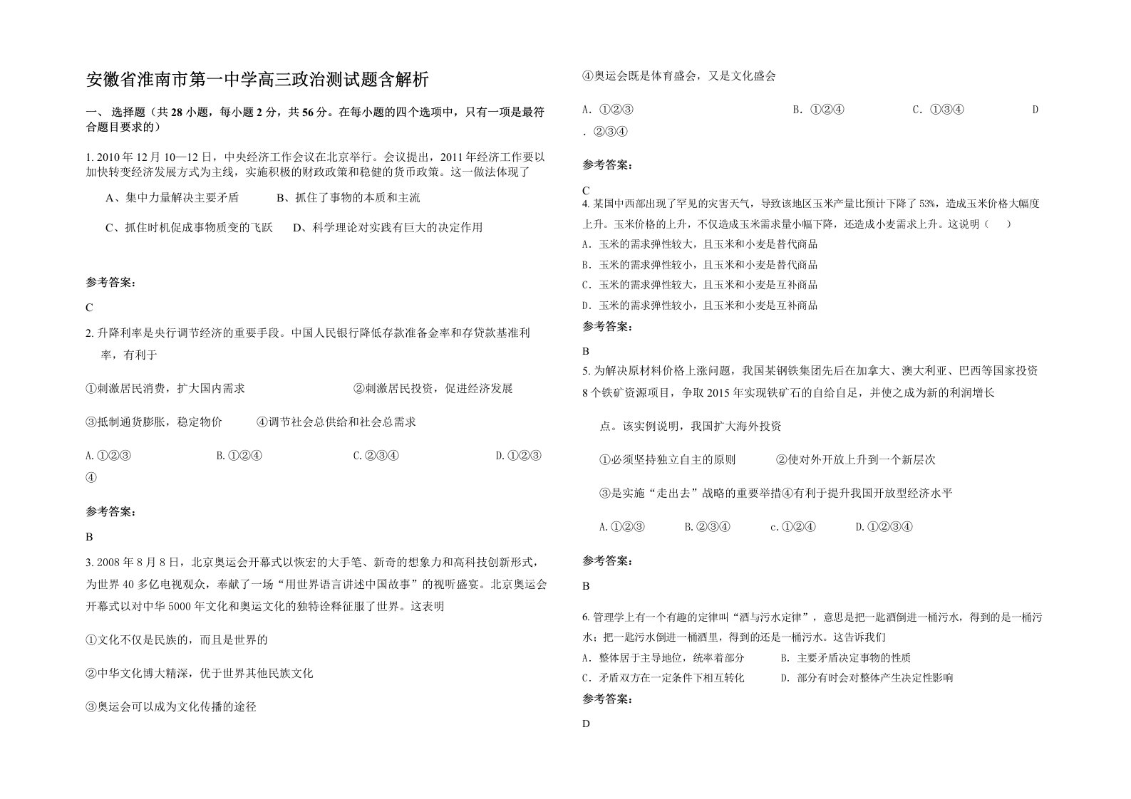 安徽省淮南市第一中学高三政治测试题含解析