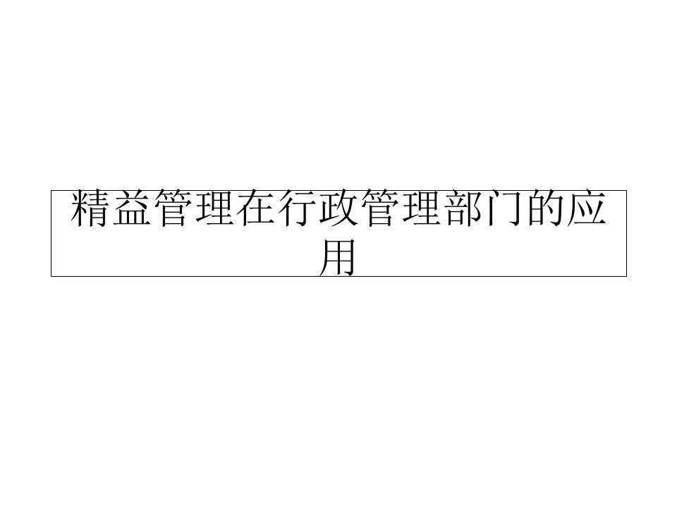 精益管理在行政管理部门的应用课件(PPT