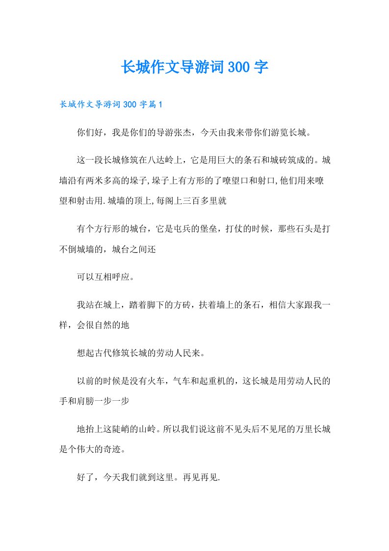 长城作文导游词300字