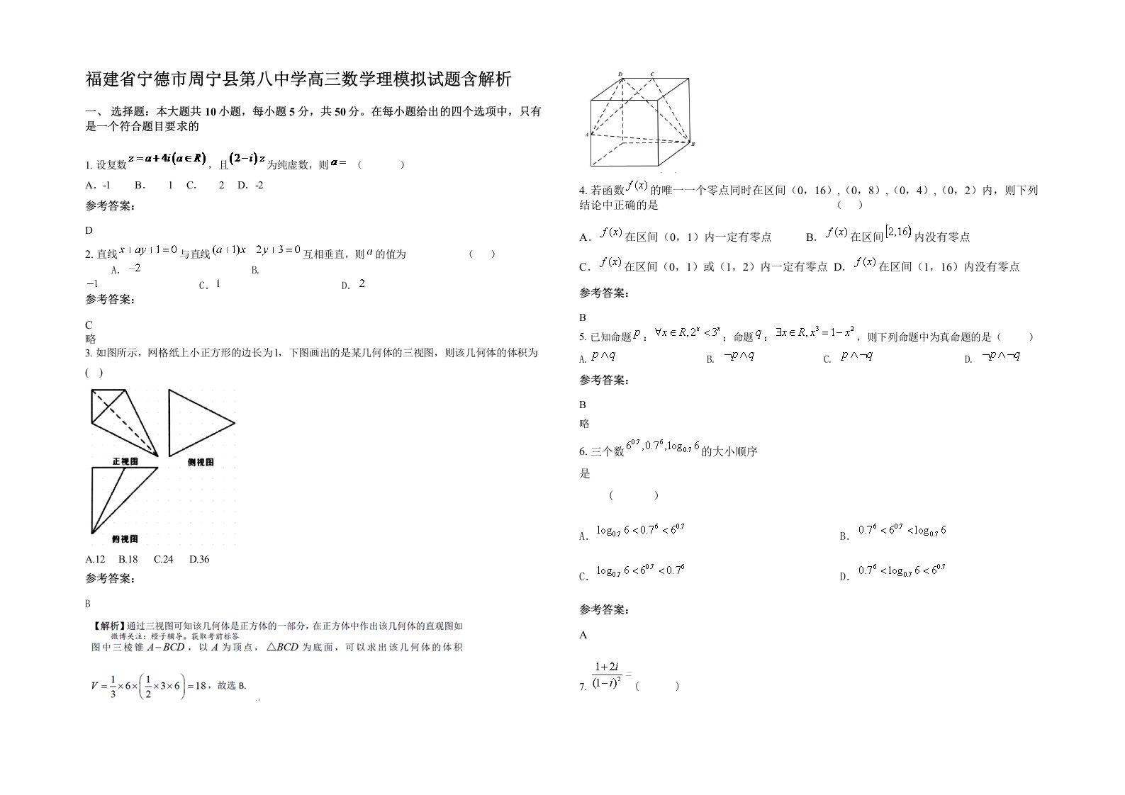 福建省宁德市周宁县第八中学高三数学理模拟试题含解析