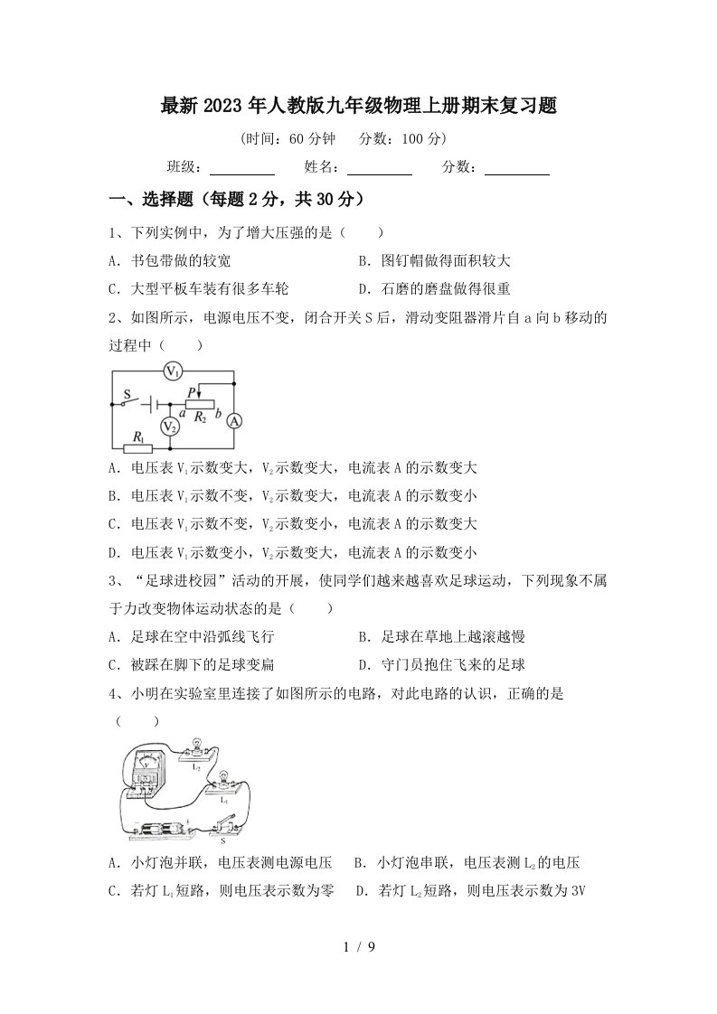 最新2023年人教版九年级物理上册期末复习题