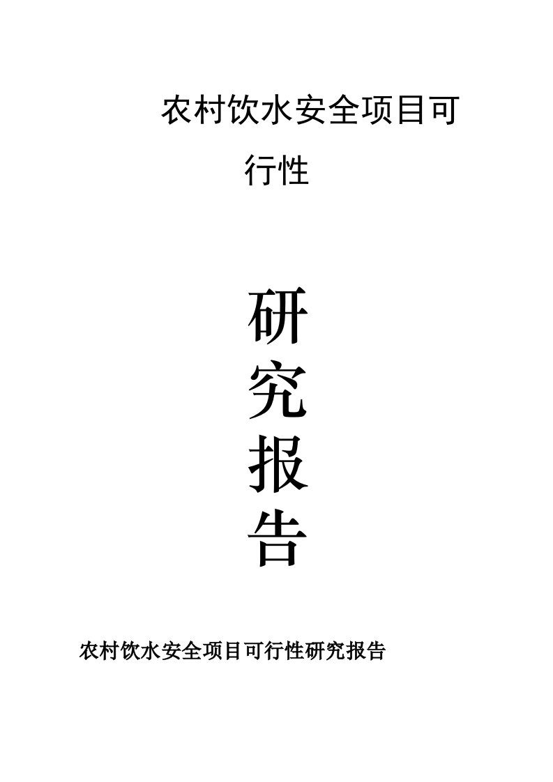 农村饮水安全可行性研究报告