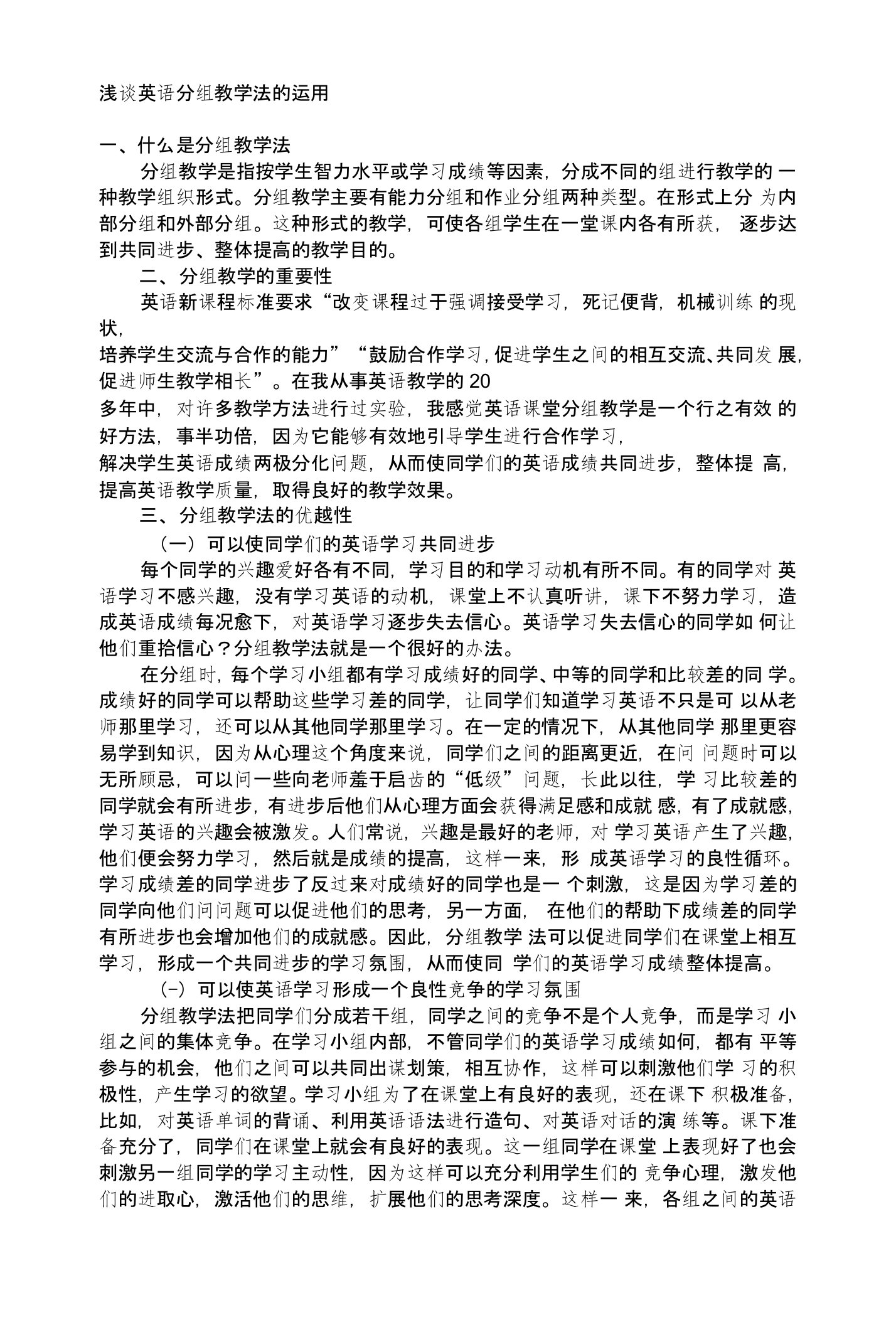 教学论文：浅谈英语分组教学法的运用