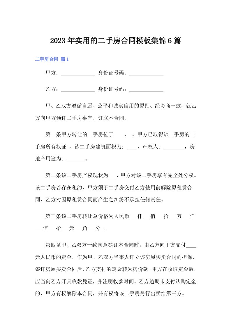 实用的二手房合同模板集锦6篇