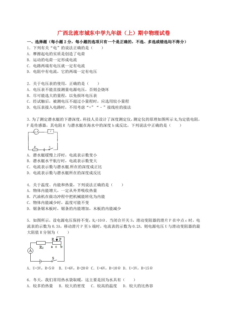 广西北流市城东中学九级物理上学期期中试题（含解析）