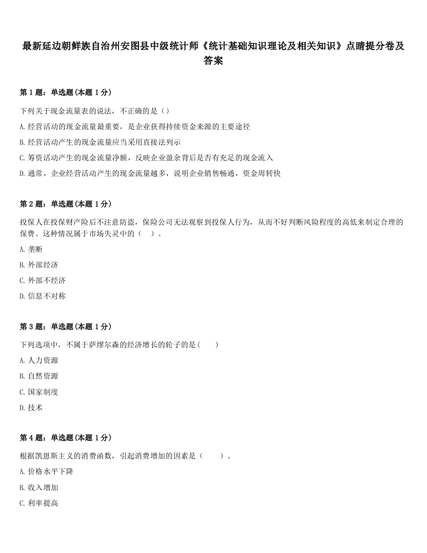 最新延边朝鲜族自治州安图县中级统计师《统计基础知识理论及相关知识》点睛提分卷及答案